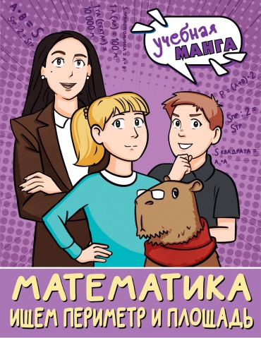 Пособие Бахтина С.В.: Математика. Ищем периметр и площадь