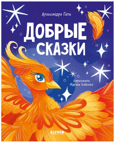 Сказки для детей. Добрые сказки