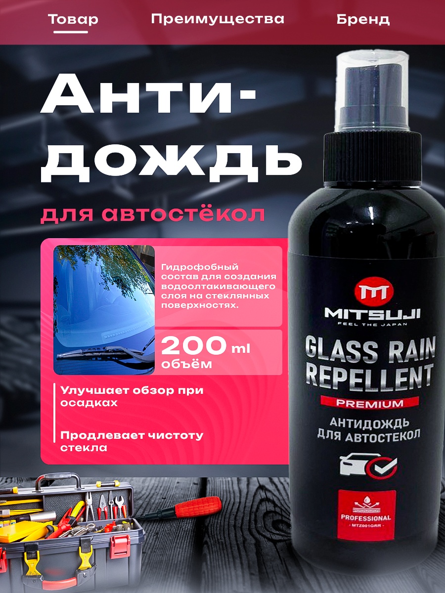 Антидождь для автостекол/зеркал Mitsuji MTZ001GRR 0.2 л