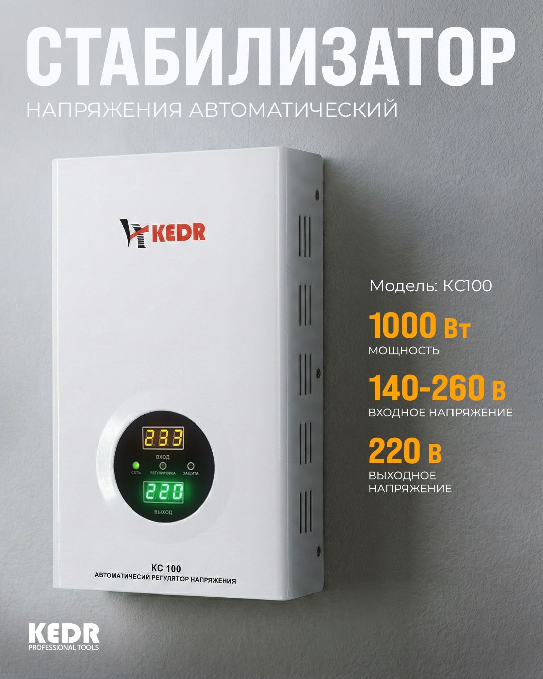 Стабилизатор напряжения KEDR KC 1000