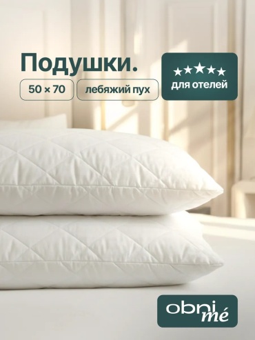 Подушка OBNIME 50x70 см, пух лебяжий, пух, микроволокно