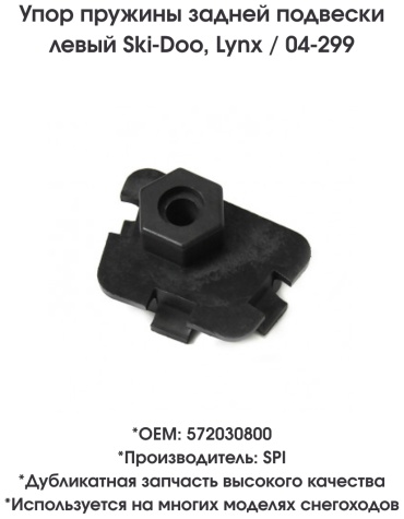 SPI упор пружины задней подвески 04-299