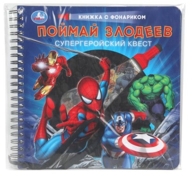 Книжка Поймай злодеев Умка
