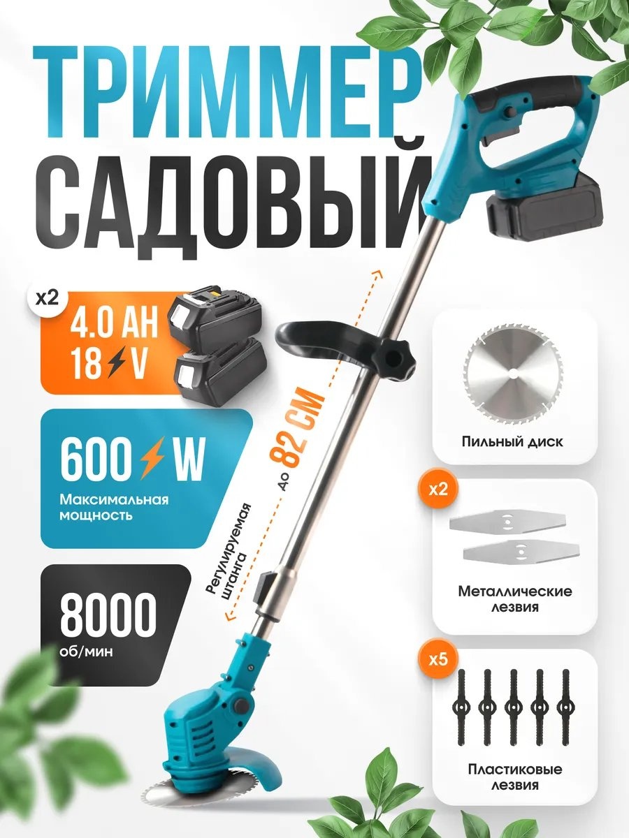 Триммер аккумуляторный 319832231, нож