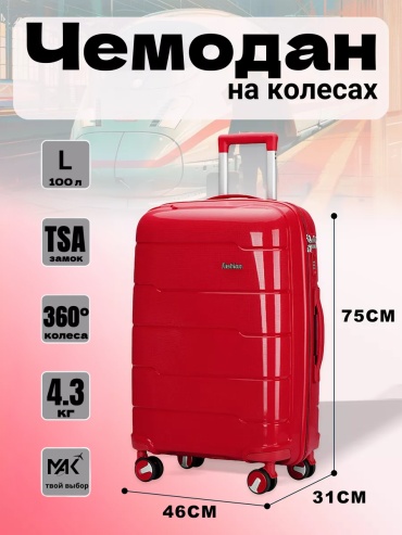 Чемодан MAK-GL001 полипропилен 100 л красный