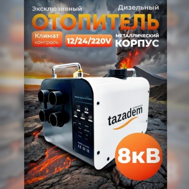 TAZADEM отопитель салона автономный SSP-220VAPL 220 В