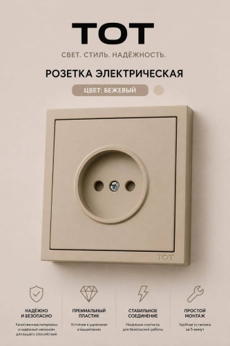 Розетка TOT Electric AJ-07, бежевый