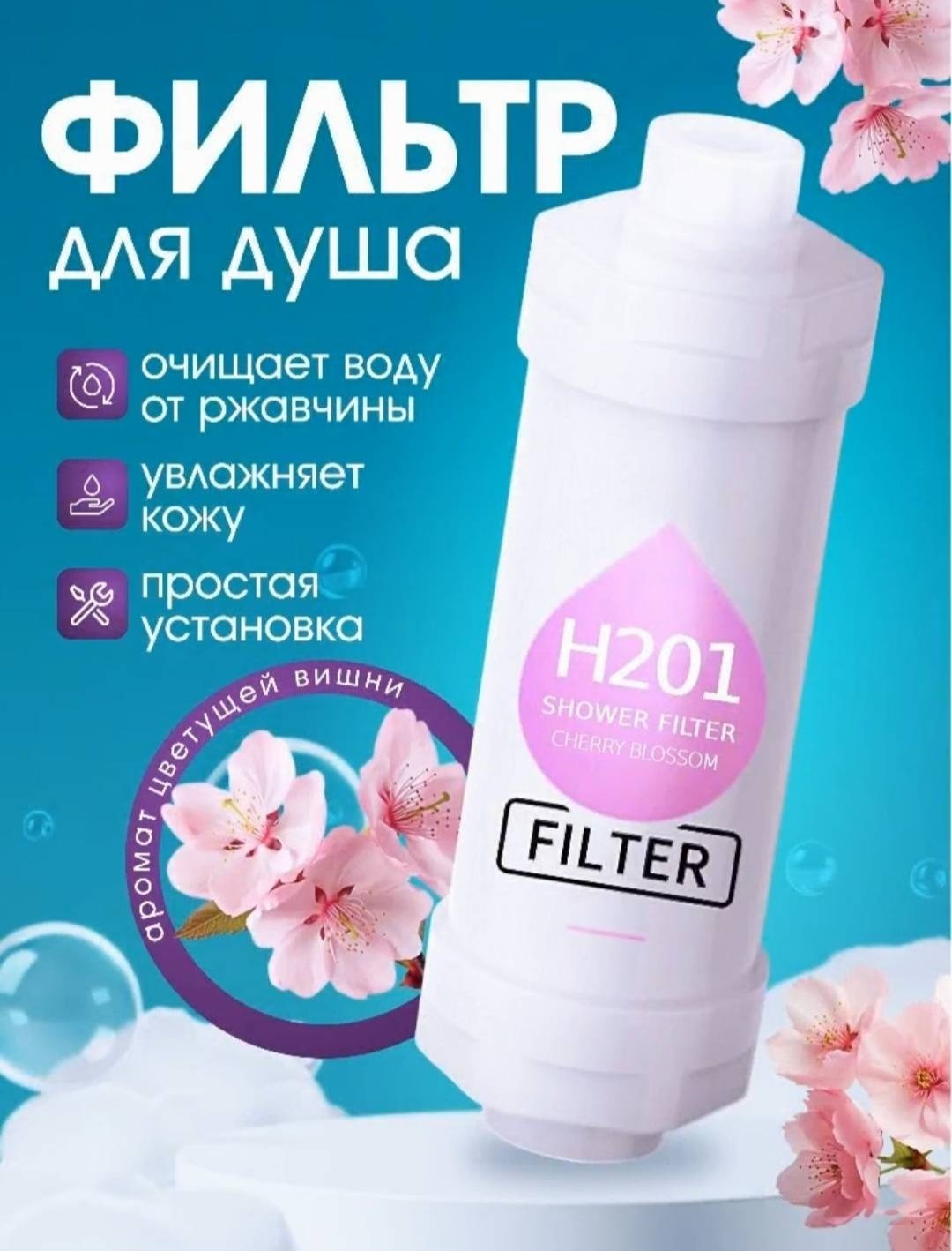 Фильтр для душа H201 Вишневое цветение Violka'sCorner