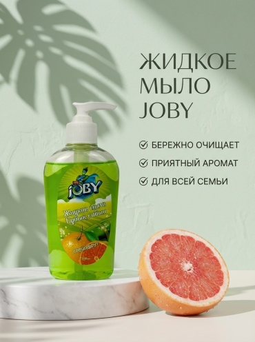 Жидкое мыло туалетное Joby Жидкое мыло «Грейпфрут» 1 шт