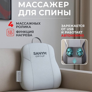 Массажер Sanym Group SG-MJ6533 накладка на спинку стула вибрационный