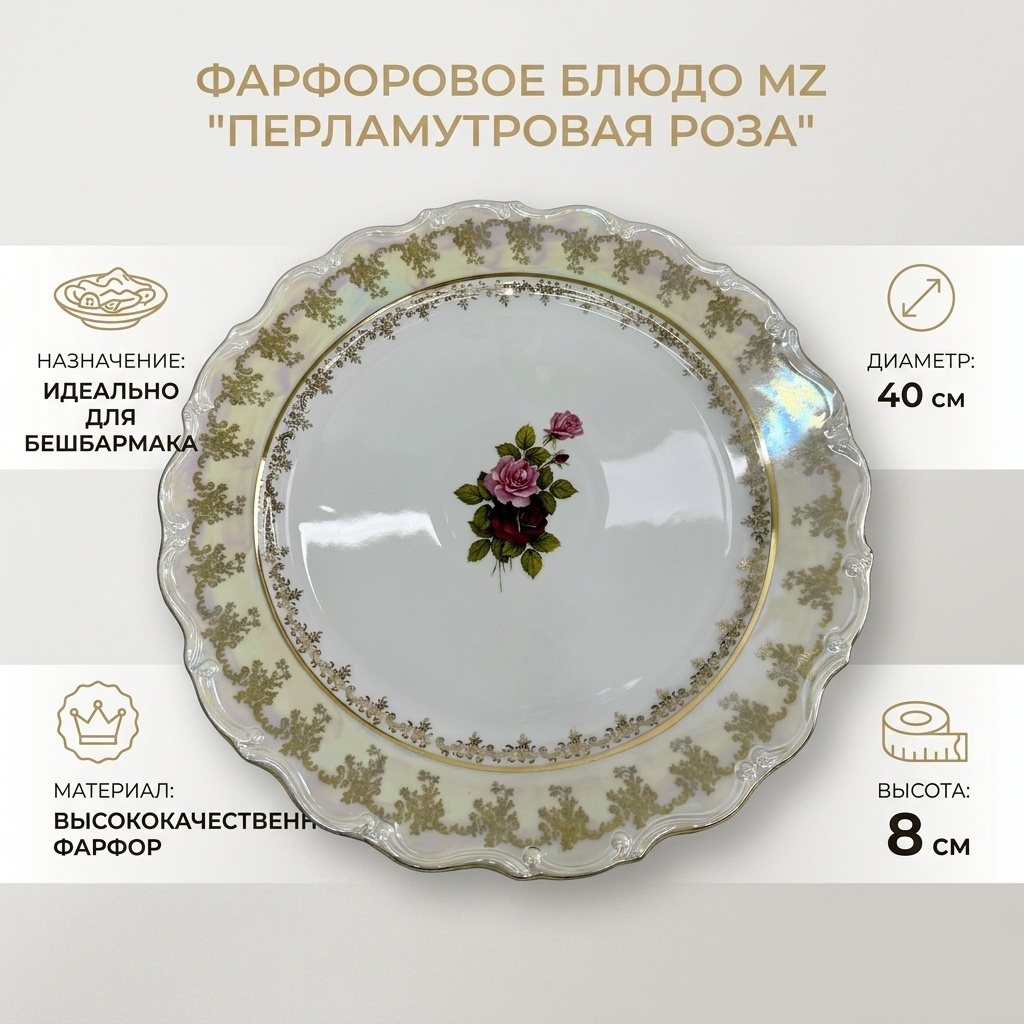 Блюдо MZ Перломутровая Роза 40х40 см, фарфор, 1 шт