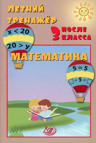Пособие Волкова Е.В., Береговская Ю.В.: Летний тренажер после 3 класса. Математика: Учебное пособие