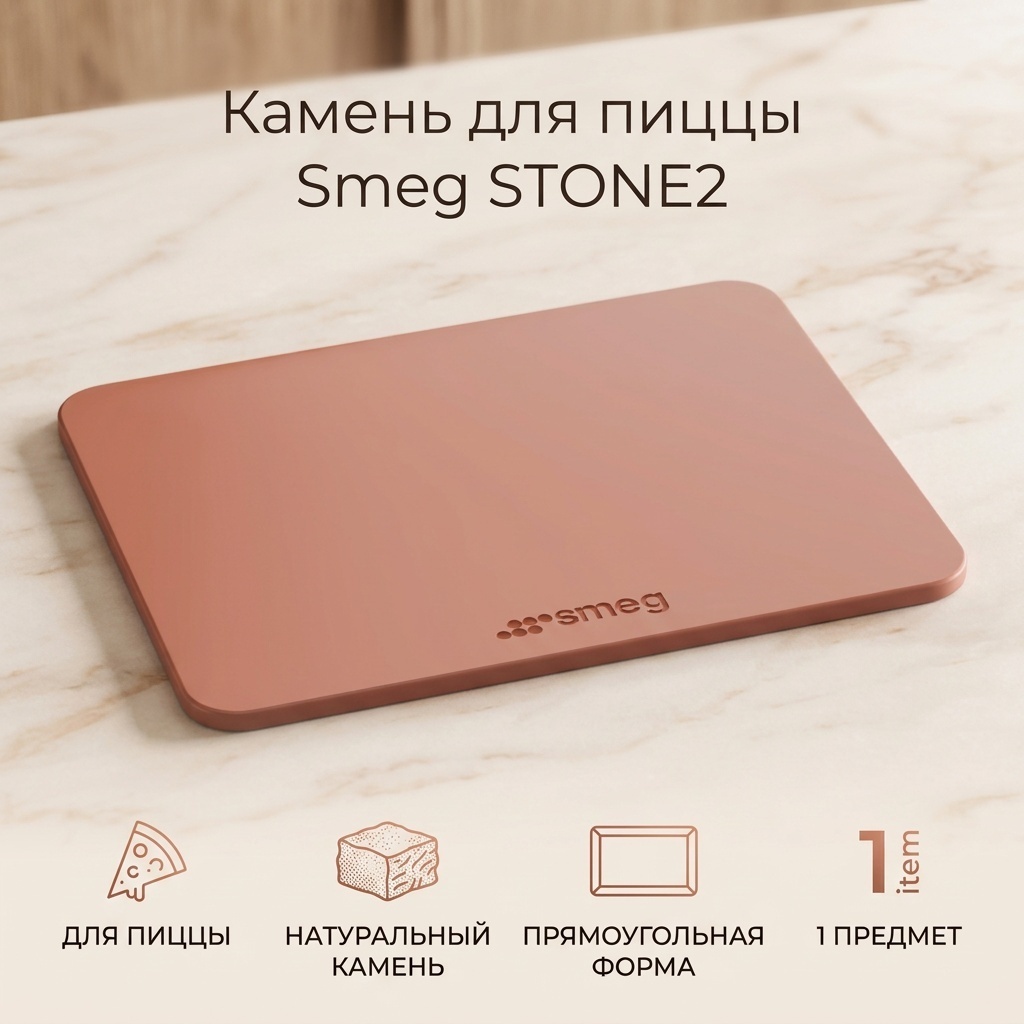 Камень для пиццы Smeg натуральный камень, 1 шт