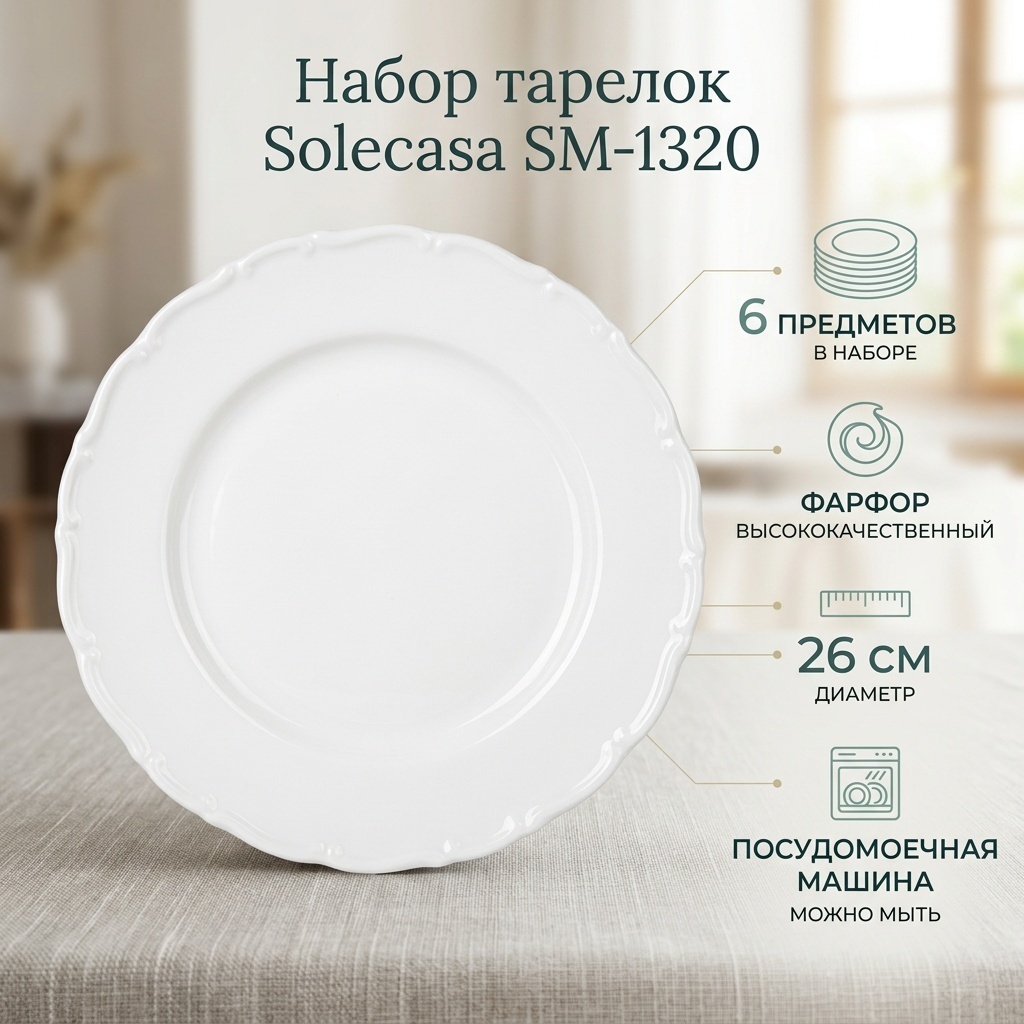Набор тарелок Solecasa 26 см, 6 шт, фарфор