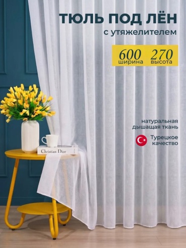 Тюль Kisea 600x270 см 1 шт, лен, батист, белый