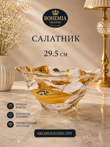 Салатник Bohemia Treasury 15х29.5 см, хрусталь, 1 шт