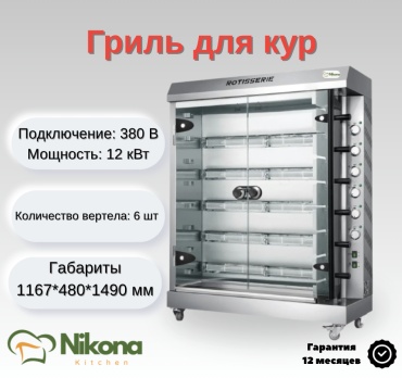Гриль Nikona KJL-6E стальной