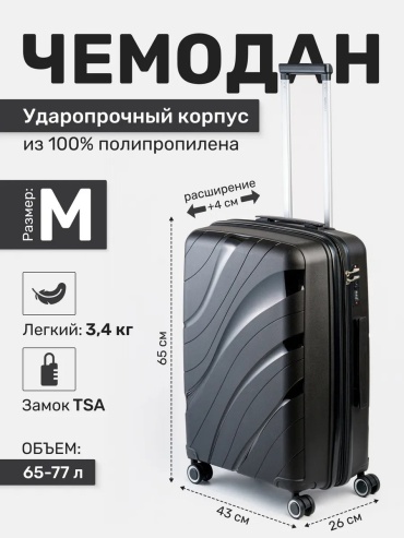 Чемодан 204877117 полипропилен 77 л черный