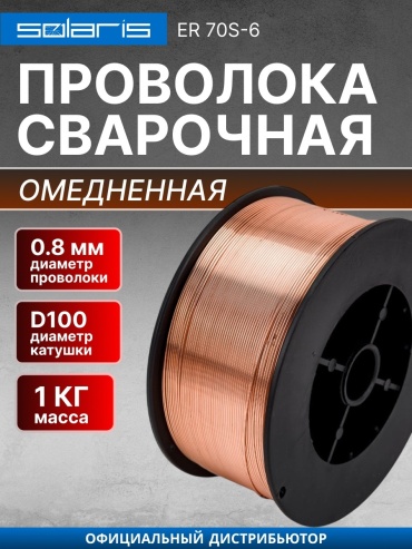 Сварочная проволока Solaris сплошное сечение 0.8 мм, арт.WM-ER70S6-08010