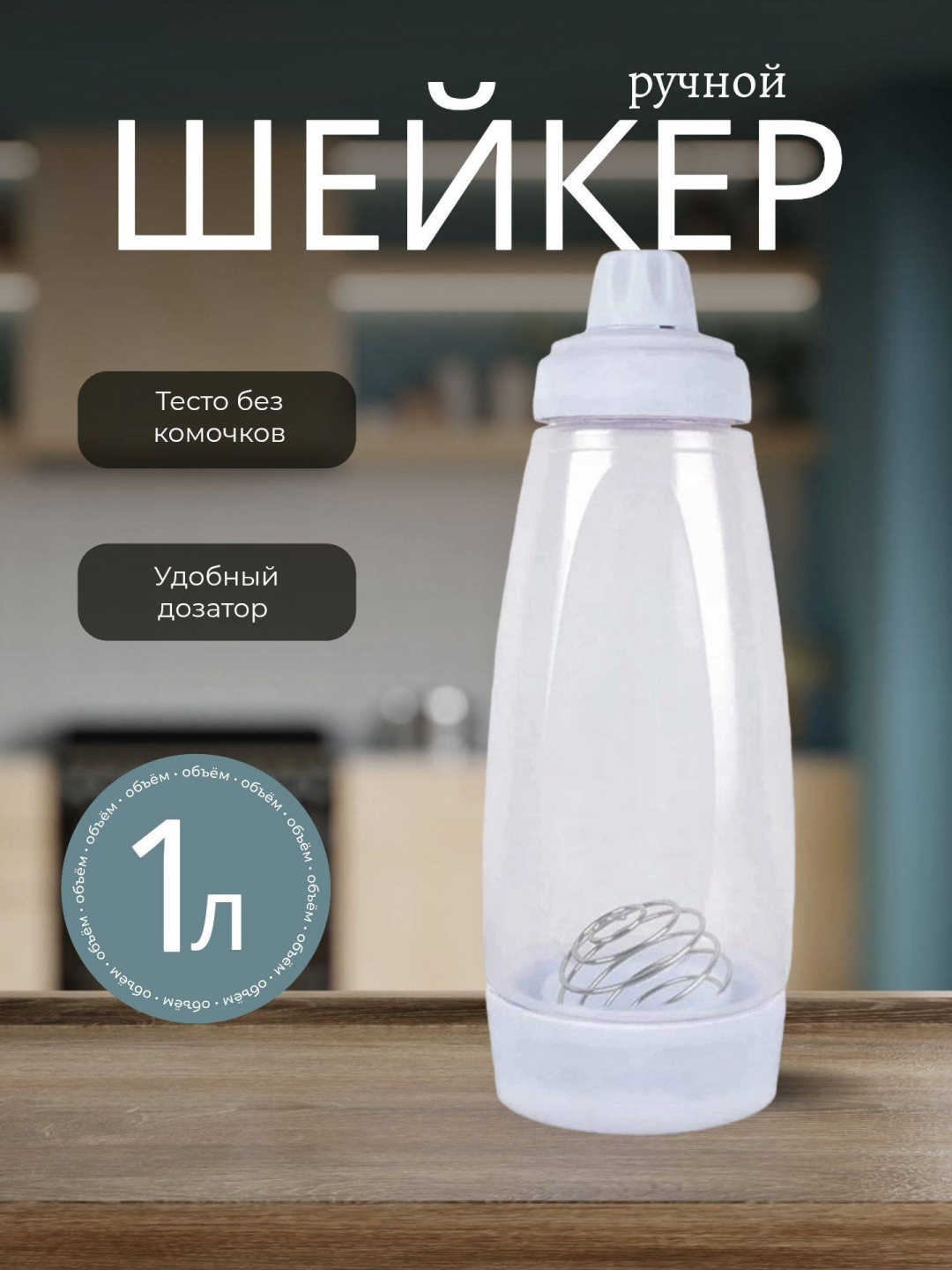 Блендер для жидкого теста полипропилен 1 шт