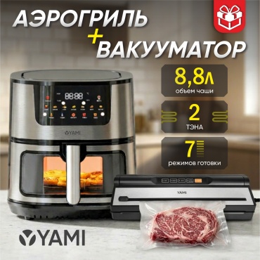 Аэрогриль YAMI Chef + YAMI V-12 8.8 л серебристый
