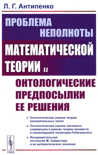 Антипенко Л.Г.: Проблема неполноты математической теории и онтологические предпосылки ее решения