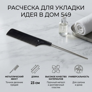 Идея в Дом расческа для укладки пластик 2,5 ширина, 24 см
