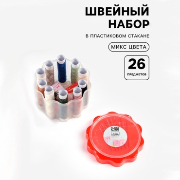 Швейный набор «Ромашка», 26 предметов, в пластиковом стакане, 6.5×7.5 см, МИКС