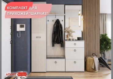 Комплект мебели для прихожей АПОРТ Шарлиз, белый, слоновая кость