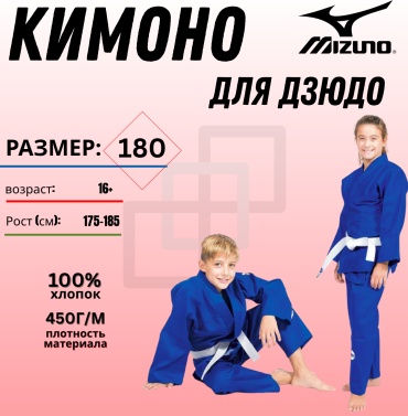 Кимоно для дзюдо Mizuno синий 180