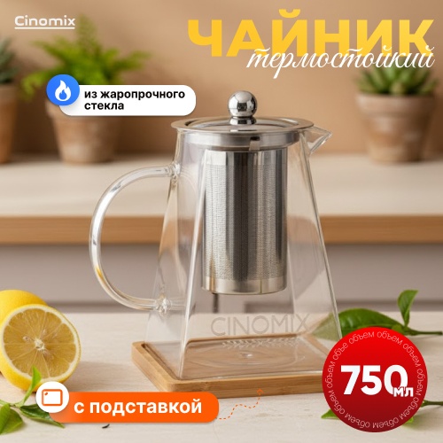 Чайник CINOMIX CNMX90 0.75 л, алюминий, бамбук, жаропрочное стекло