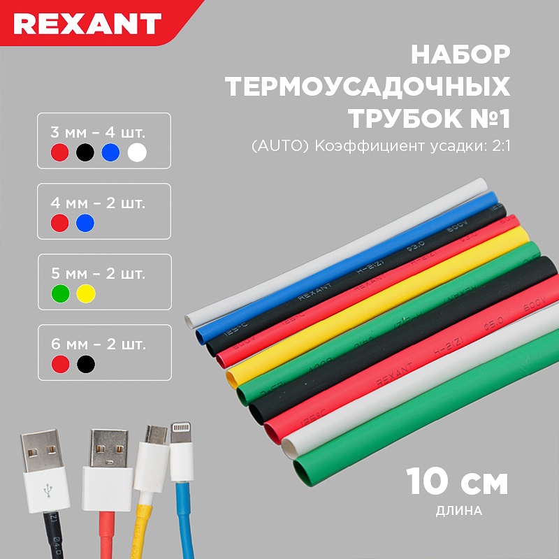 REXANT набор термоусадочных трубок 29-0101 10 шт