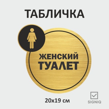 Табличка SIGNIQ Женский туалет 20x19 см
