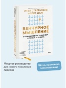 Данг А., Стребулаев И.: Венчурное мышление. 9 принципов роста бизнеса в любых условиях