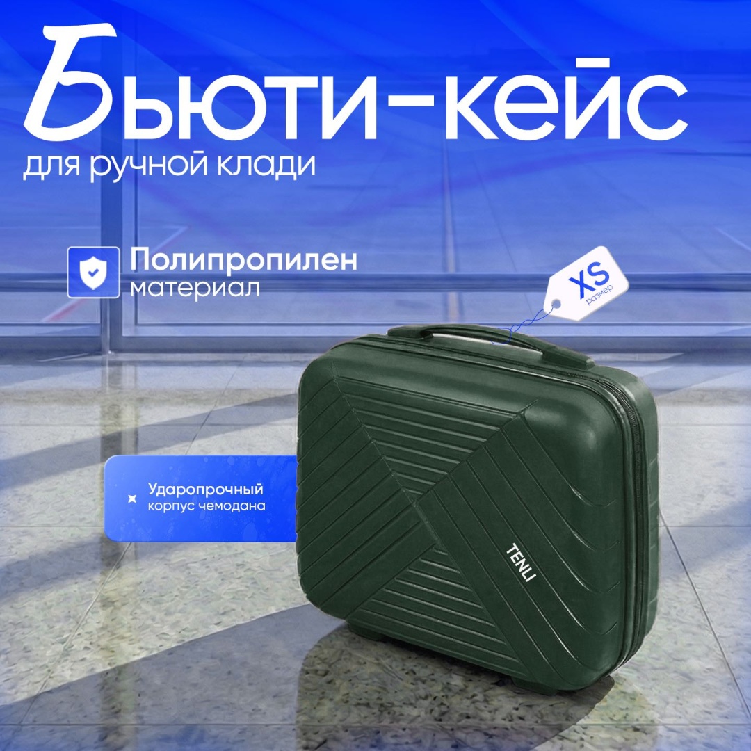 Чемодан TENLI D.GREEN-018/XS полипропилен 15 л темно-зеленый