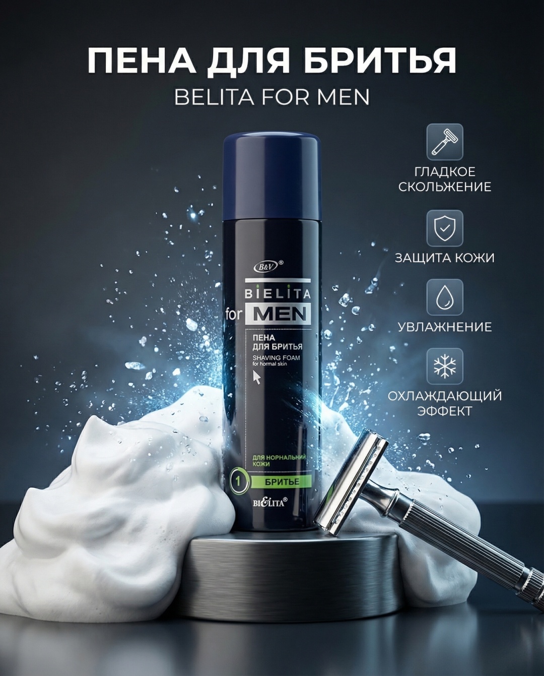 Bielita-Вiтекс для нормальной кожи пена для бритья 250 мл