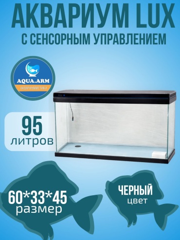 AQUA.ARM аквариум 95 л