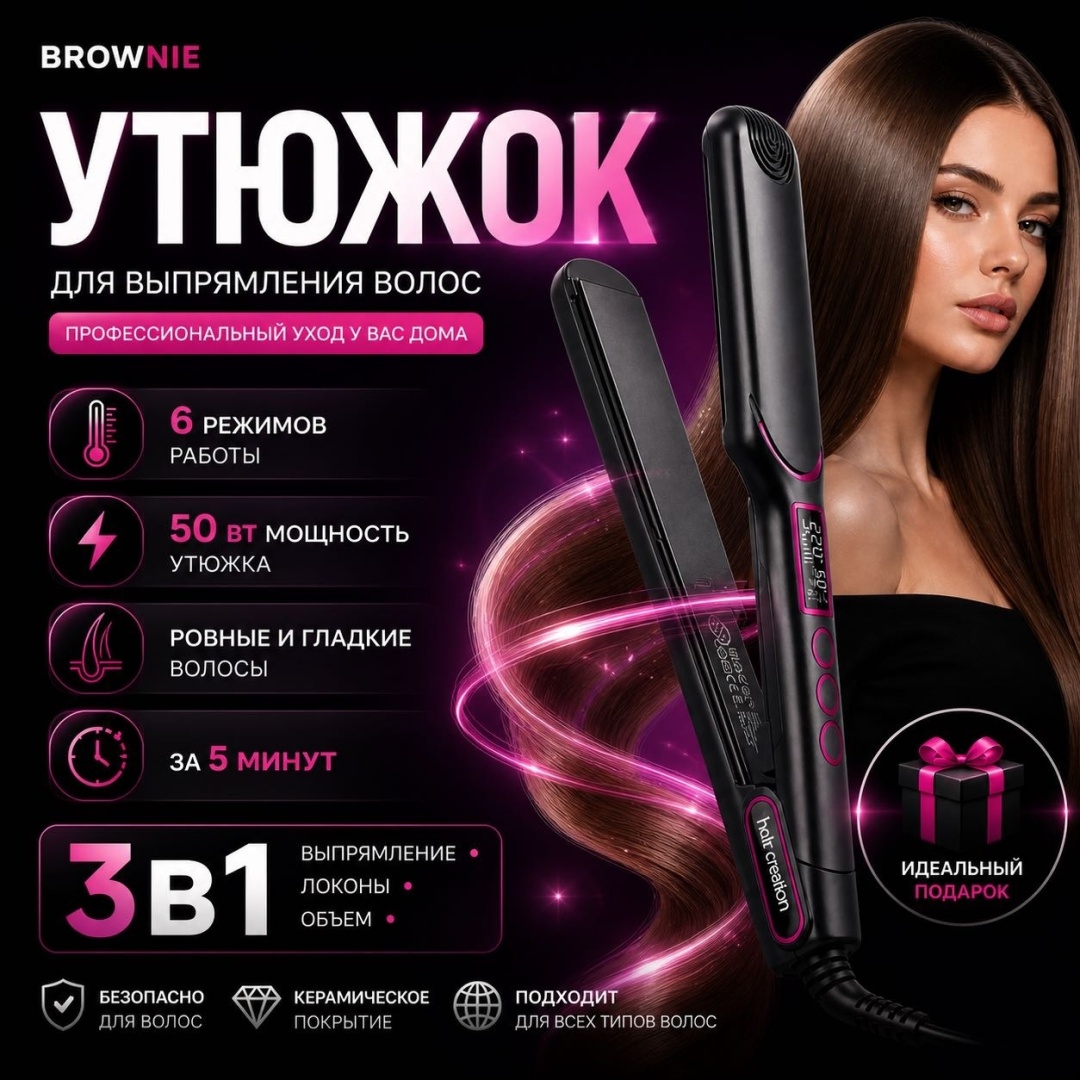 BROWNIE PRO U100 утюжок