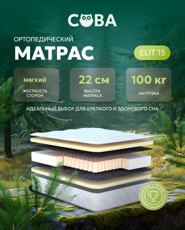 Матрас Сова Elit 15, 120x200x22 см