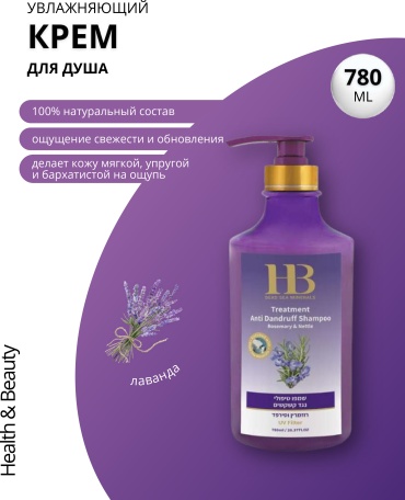 HB Dead Sea Minerals с экстрактом Лаванды, для душа крем 780 мл
