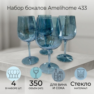 Набор бокалов Amelihome 350 мл, стекло, 4 шт