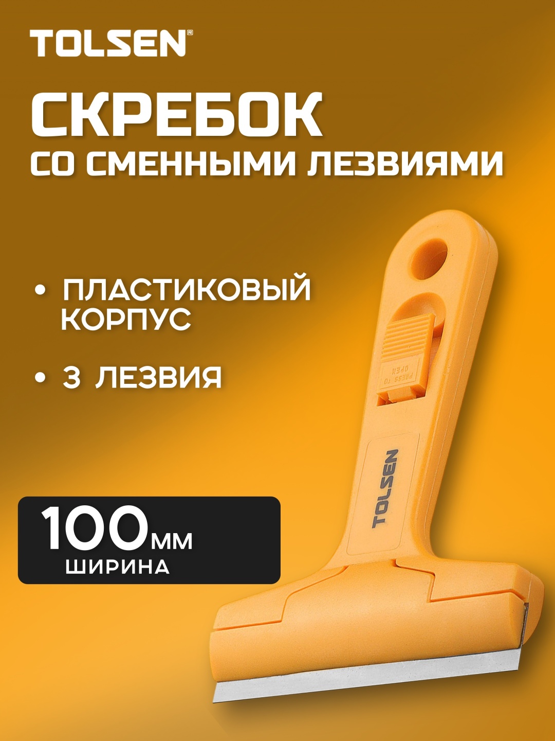 TOLSEN скребок 30006 жёлтый