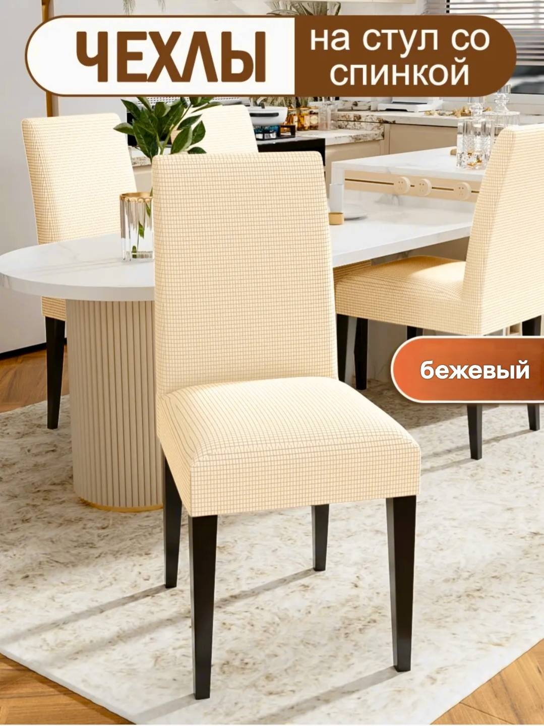 Чехол для стула 30341615_381812568 бежевый 40х40х55