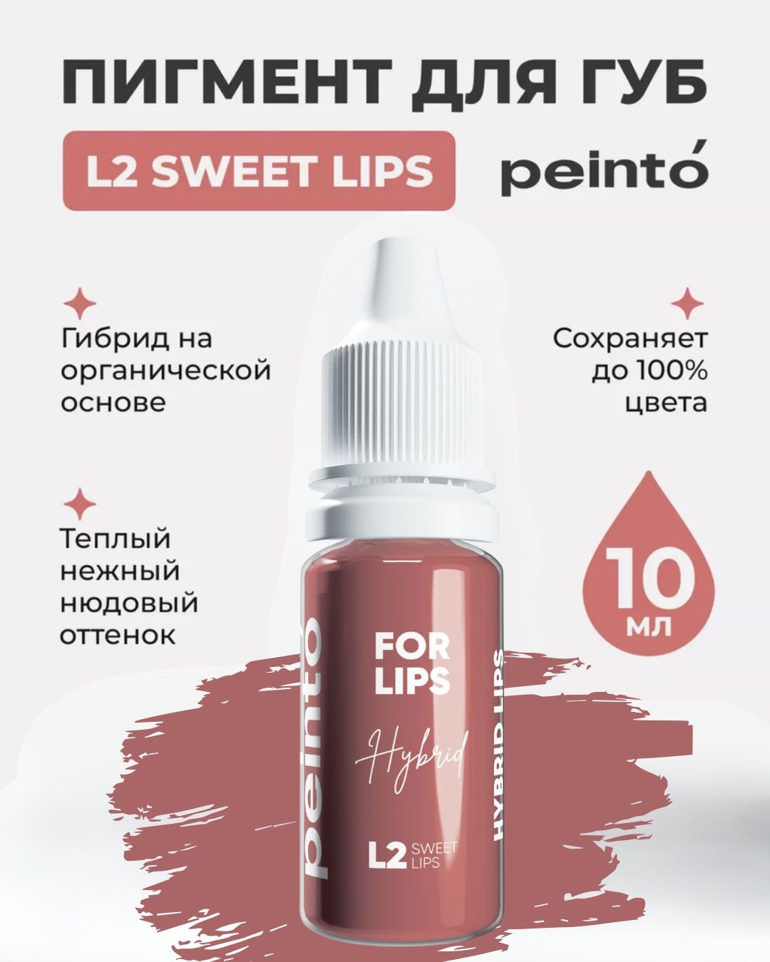 Peinto Pigment for lips пигмент L2 сладкие губы 10 мл