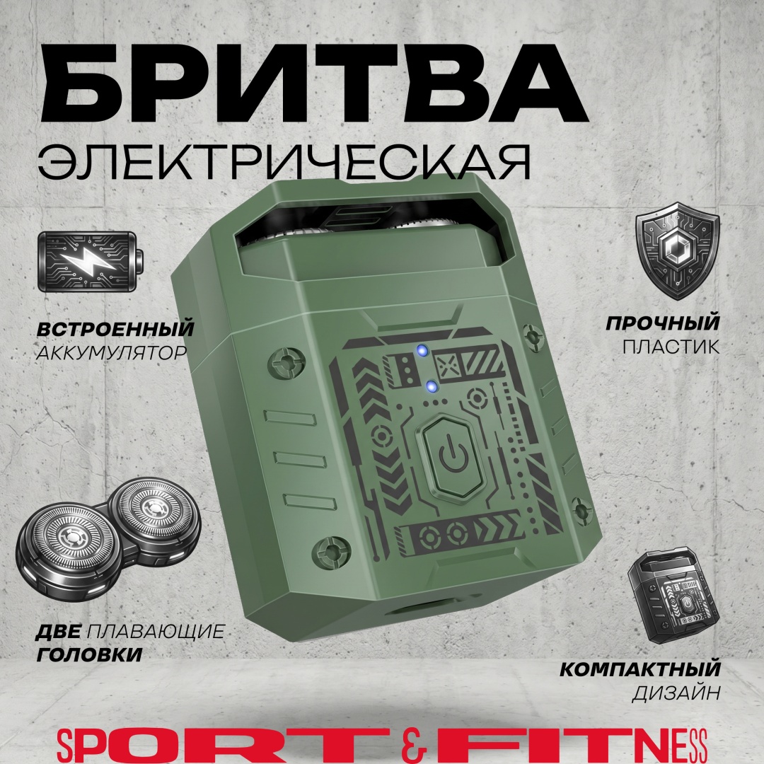 Электробритва Sport&Fitness SFESTX05 роторная