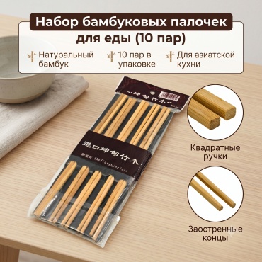 Палочки 10 шт, бамбук