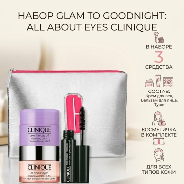 Clinique Glam To Goodnight: All About Eyes набор по уходу за лицом для женщин