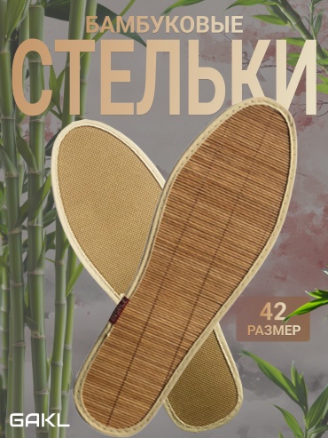 GAKL стельки INS-D20BAMBOOK-42 размер 42, классические, для спортивной обуви, для рабочей обуви