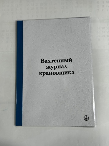 Журнал регистрации Вахтенный журнал крановщика, А4, 20 л