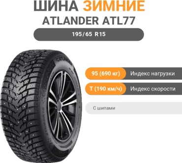 Atlander LanderStuds ATL77 195/65 R15 95 T с шипами